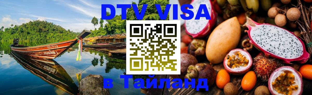 Цены на DTV визу в Таиланд — пакеты услуг, достаточно даже паспорта - 18.11.2025 