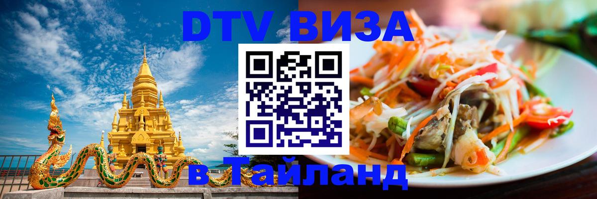 Сколько стоит виза DTV в Тайланд Стокгольм 